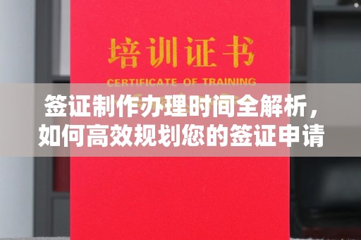 老城签证制作办理时间全解析，如何高效规划您的签证申请流程