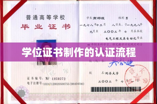 老城学位证书制作的认证流程