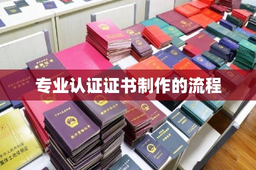 老城专业认证证书制作的流程