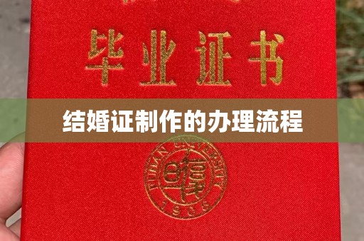 老城结婚证制作的办理流程