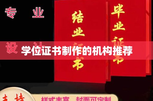 老城学位证书制作的机构推荐