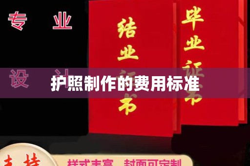老城护照制作的费用标准