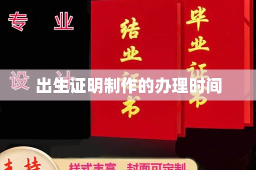 老城出生证明制作的办理时间