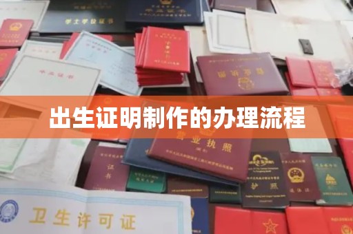 老城出生证明制作的办理流程