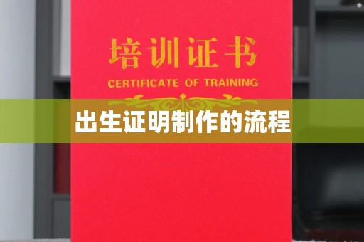 老城出生证明制作的流程