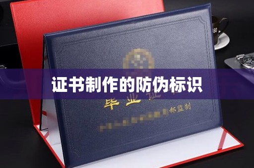 老城证书制作的防伪标识