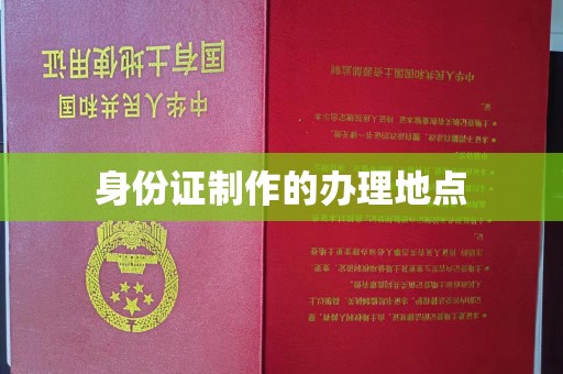 老城身份证制作的办理地点