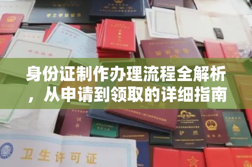 老城身份证制作办理流程全解析，从申请到领取的详细指南