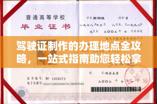 老城驾驶证制作的办理地点全攻略，一站式指南助您轻松拿证