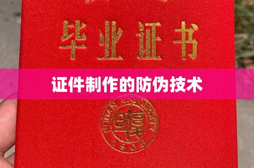 老城证件制作的防伪技术