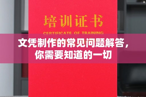 老城文凭制作的常见问题解答，你需要知道的一切