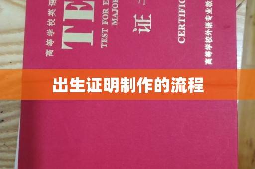 老城出生证明制作的流程