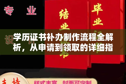 老城学历证书补办制作流程全解析，从申请到领取的详细指南