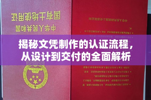 老城揭秘文凭制作的认证流程，从设计到交付的全面解析