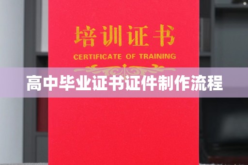 老城高中毕业证书证件制作流程