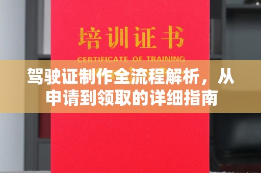 老城驾驶证制作全流程解析，从申请到领取的详细指南
