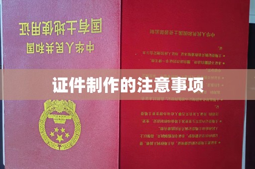 老城证件制作的注意事项