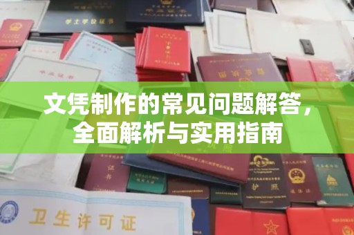 老城文凭制作的常见问题解答，全面解析与实用指南