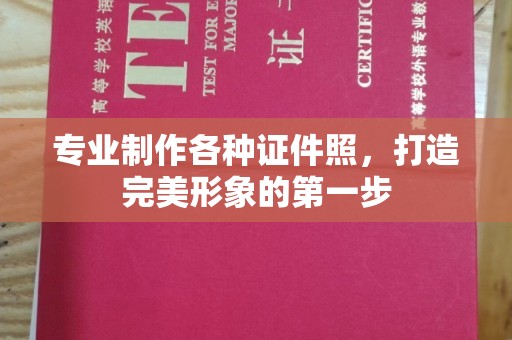 老城专业制作各种证件照，打造完美形象的第一步